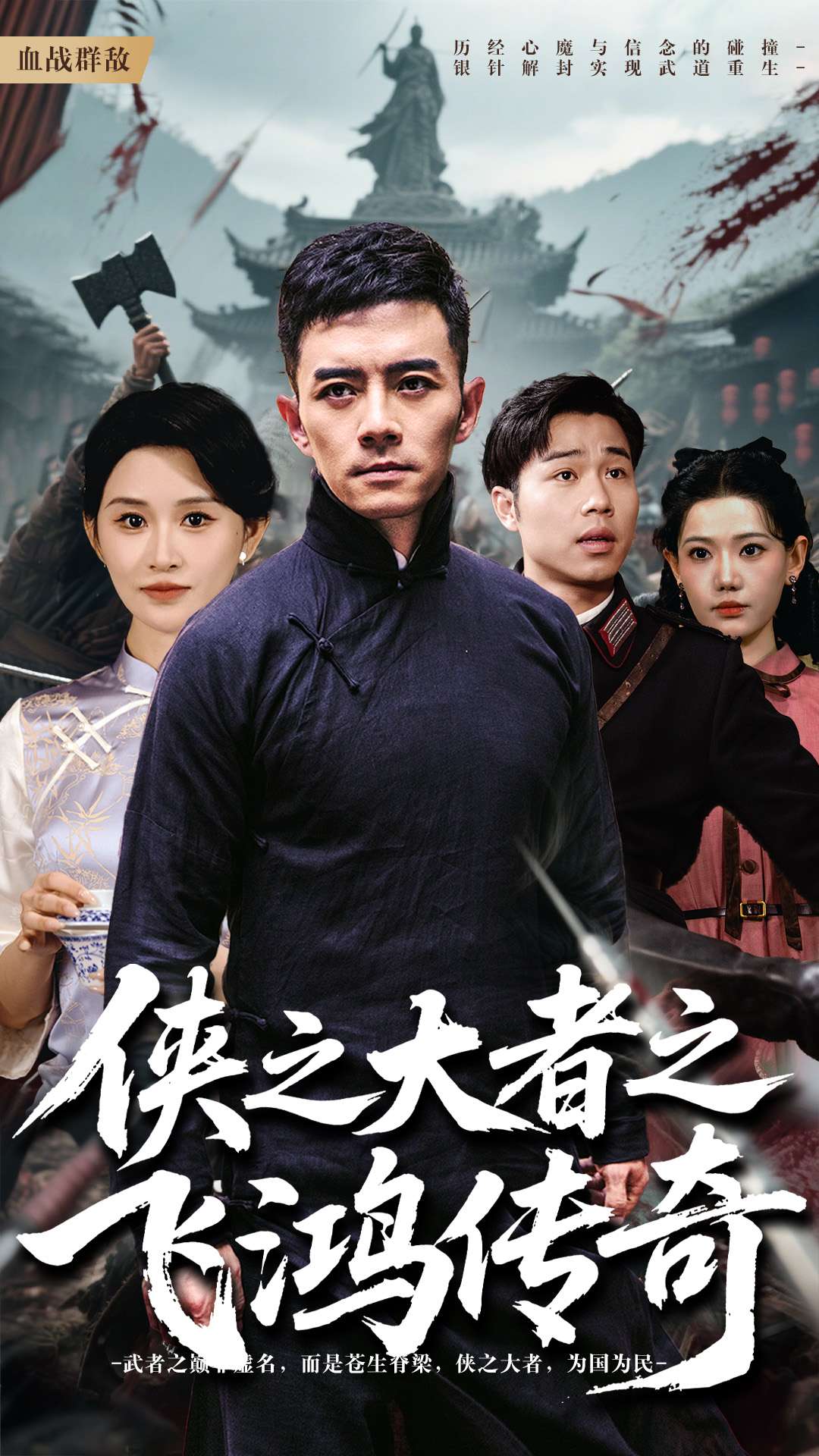 俠之大者之飛鴻傳奇