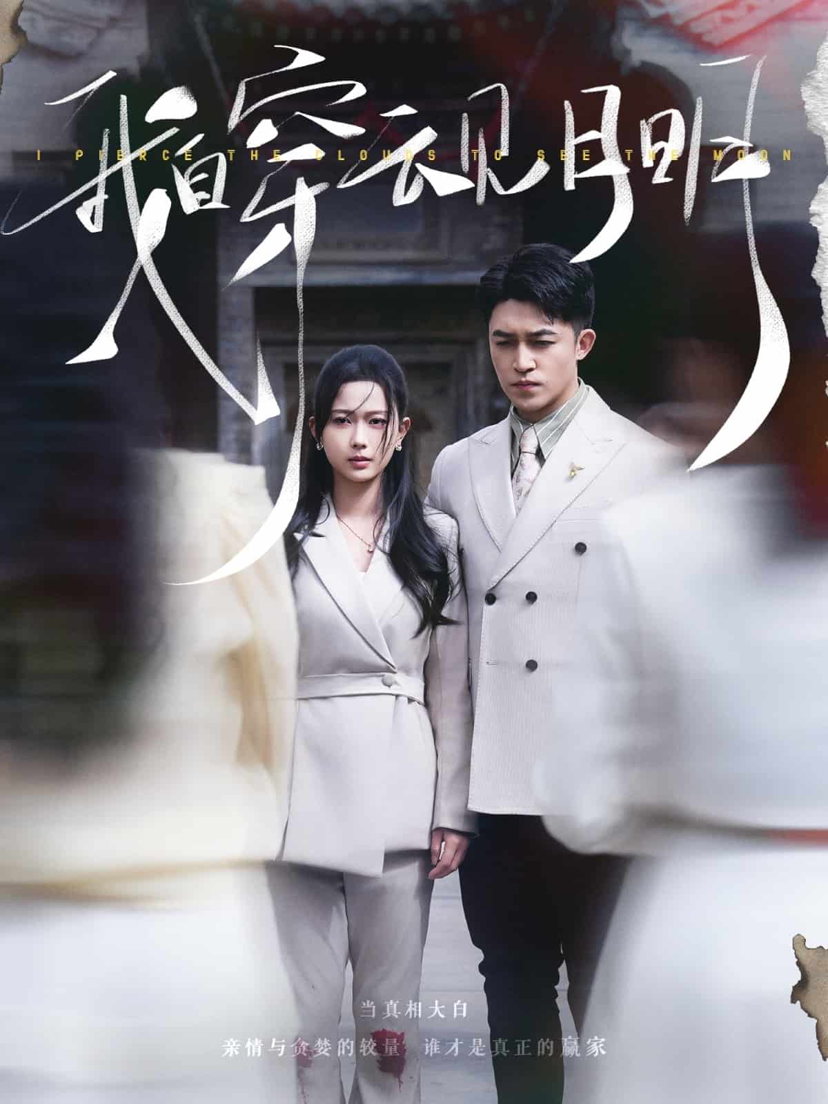 我自穿云見月明