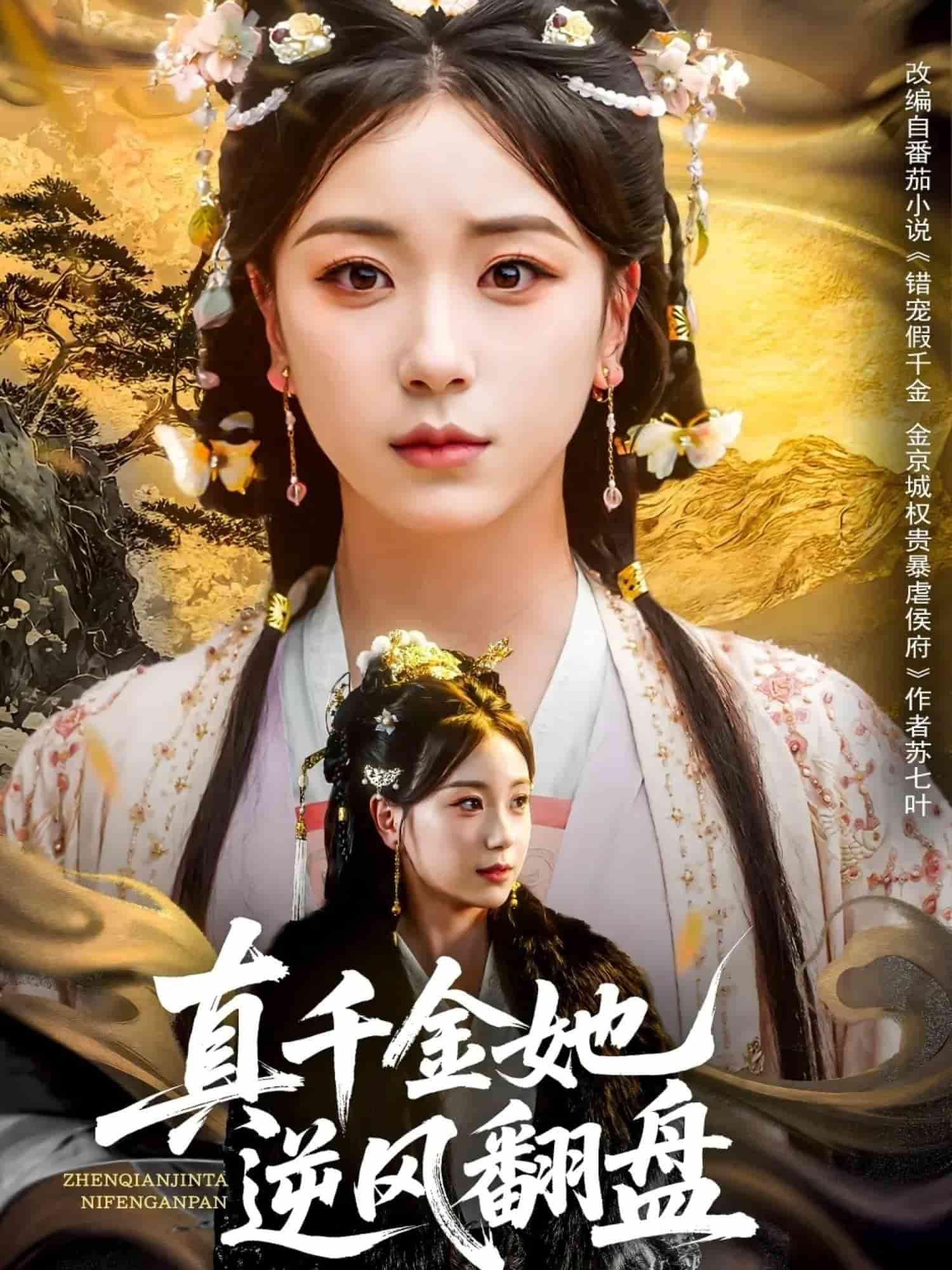 真千金她逆風(fēng)翻盤(pán)