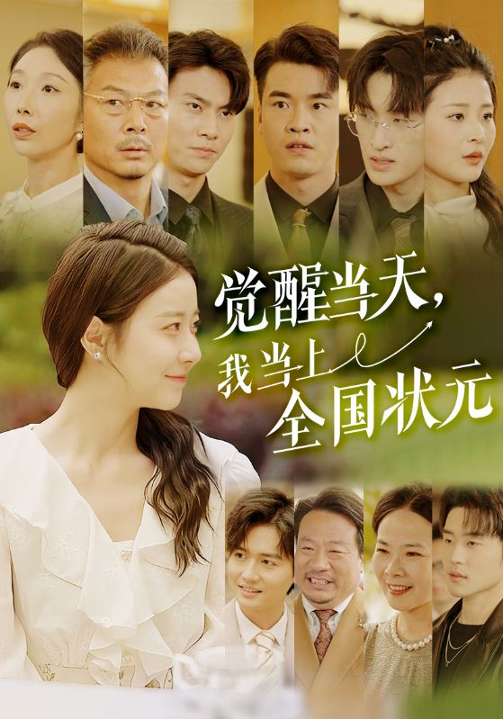 覺醒當(dāng)天，我當(dāng)上全國(guó)狀元