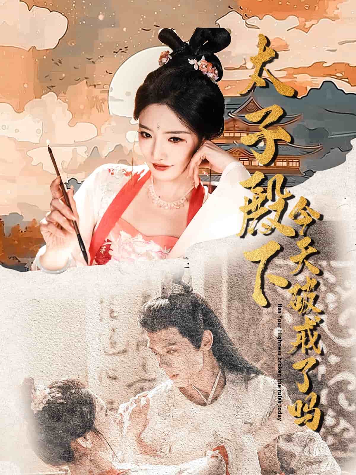 太子殿下今天破戒了嗎