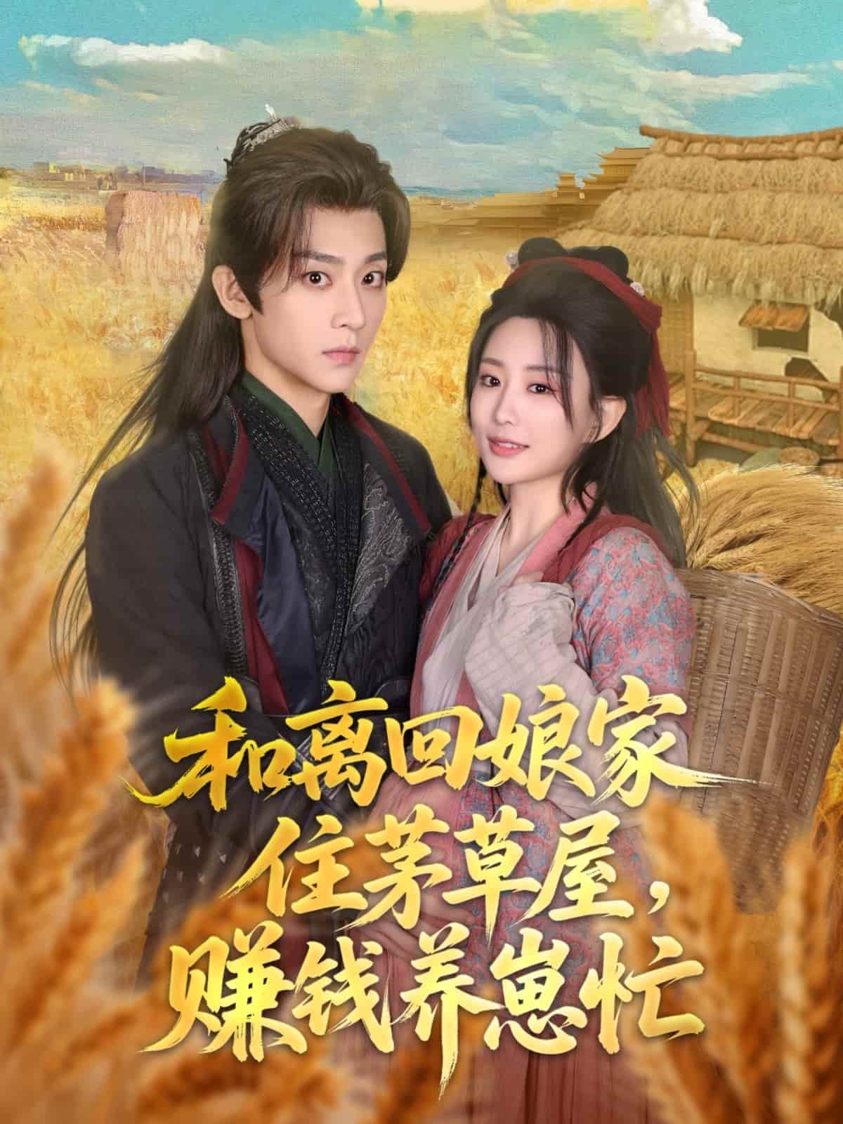 和離回娘家住茅草屋，賺錢養(yǎng)崽忙