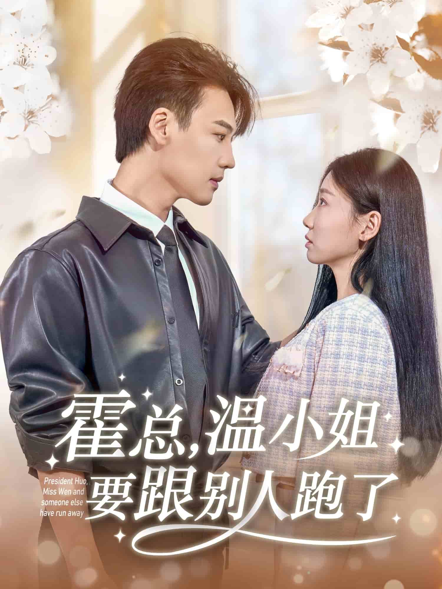 霍總，溫小姐要跟別人跑了