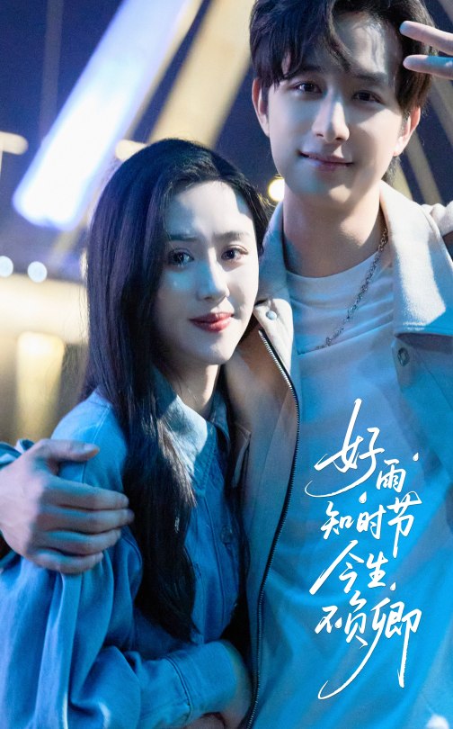 好雨知時節今生不負卿