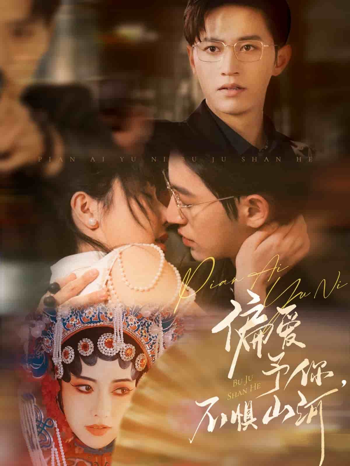 偏愛予你，不懼山河