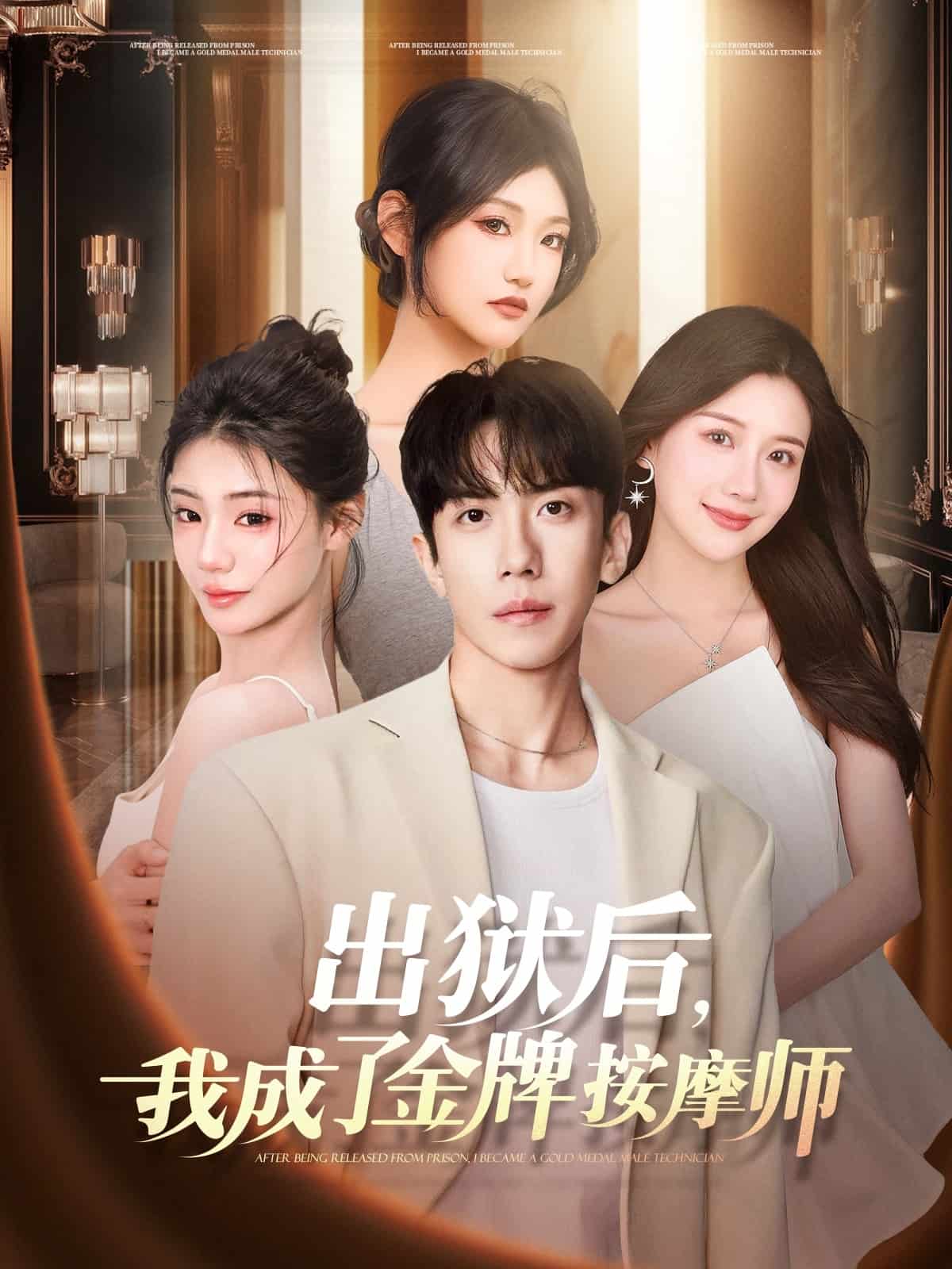 出獄后，我成了金牌按摩師