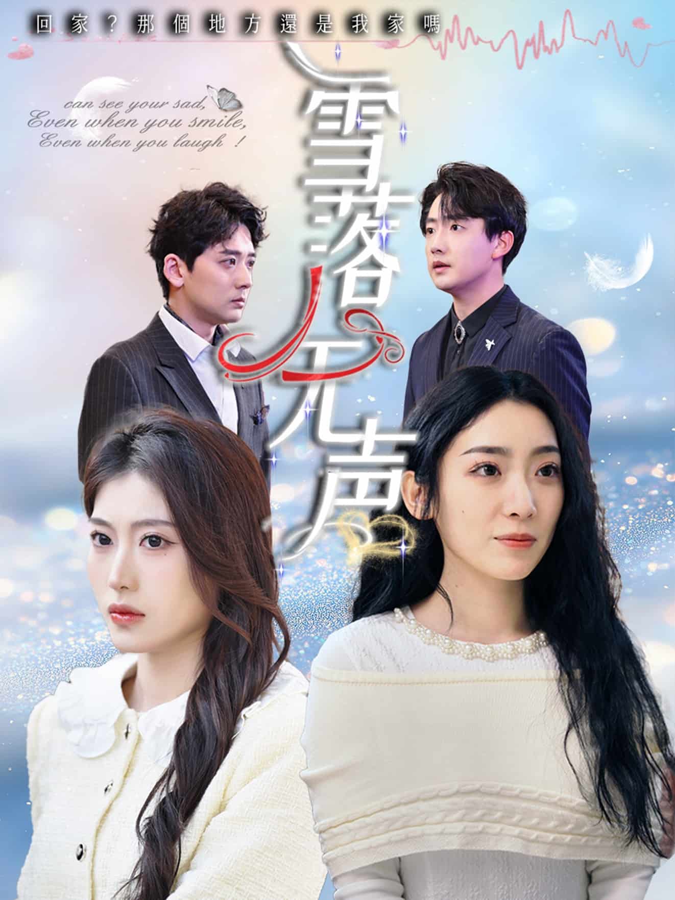 雪落無聲(短劇版）