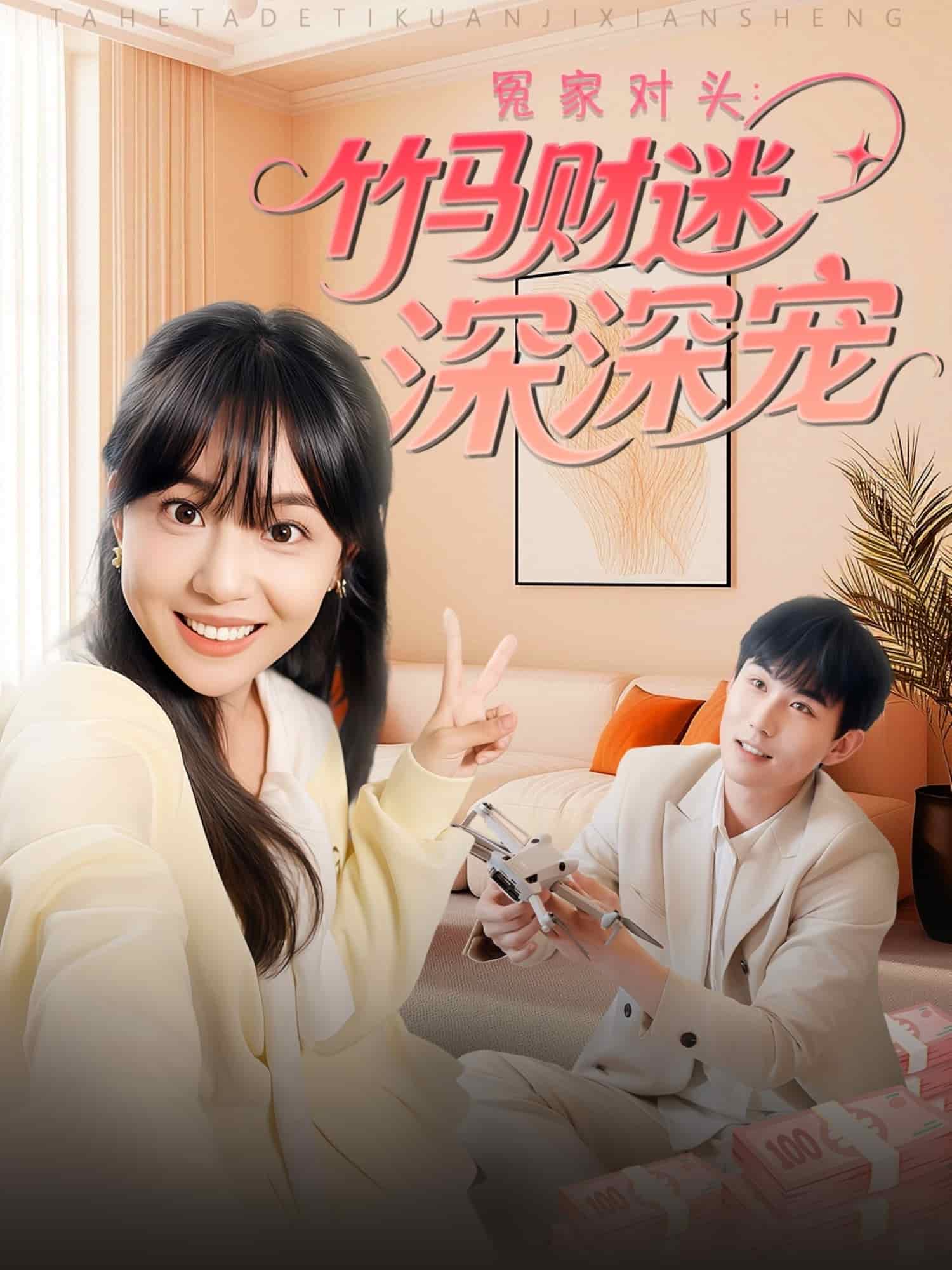 冤家對頭：竹馬財迷深深寵