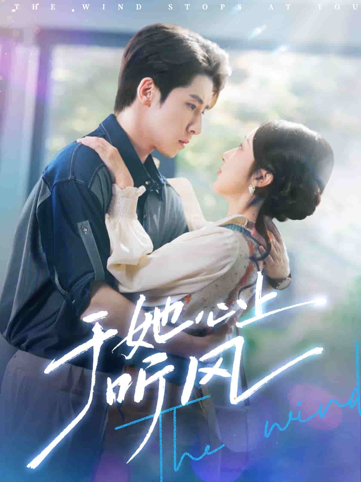 于她心上聽晚風