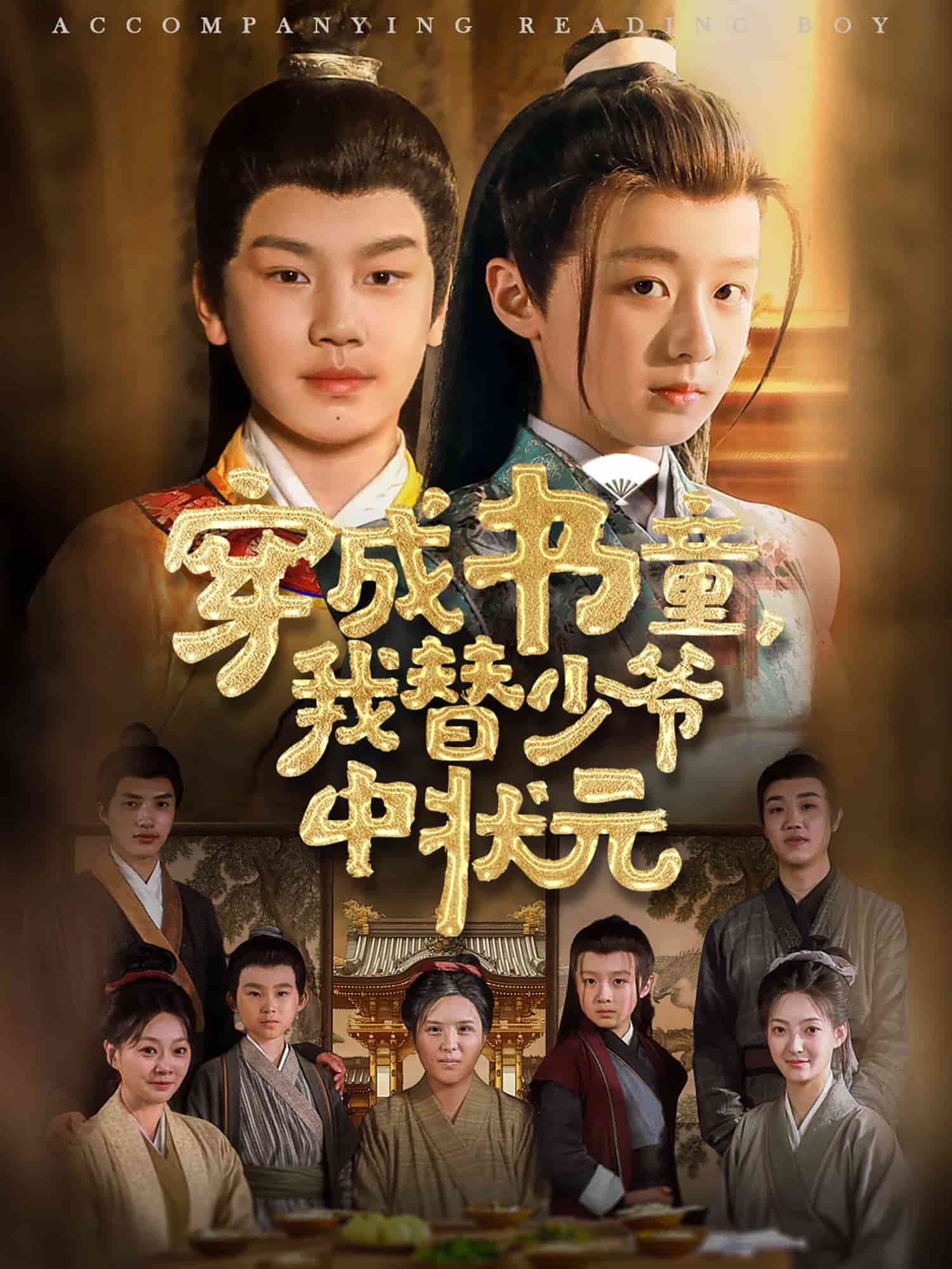 穿成書童我替少爺中狀元