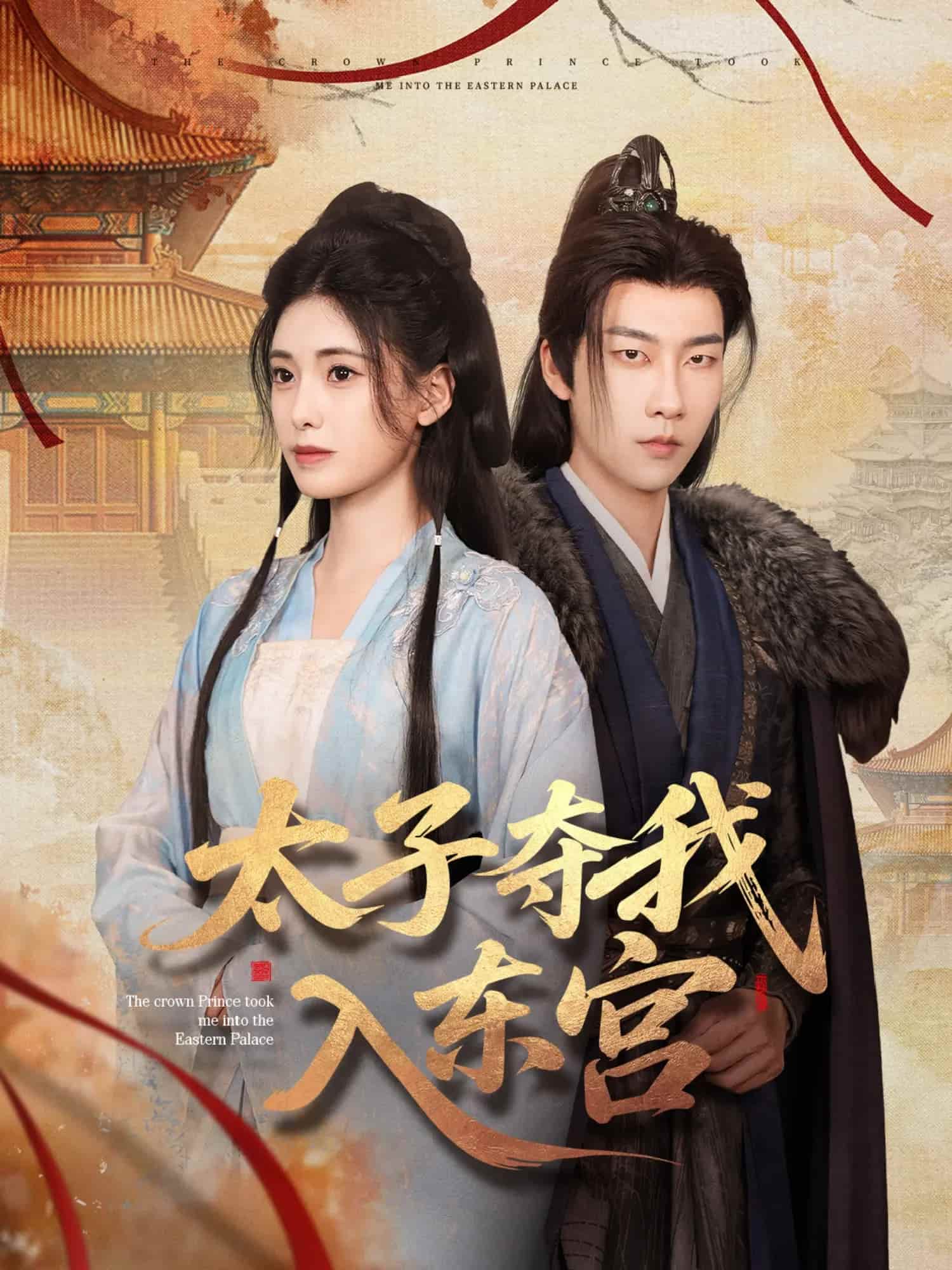 太子奪我入東宮