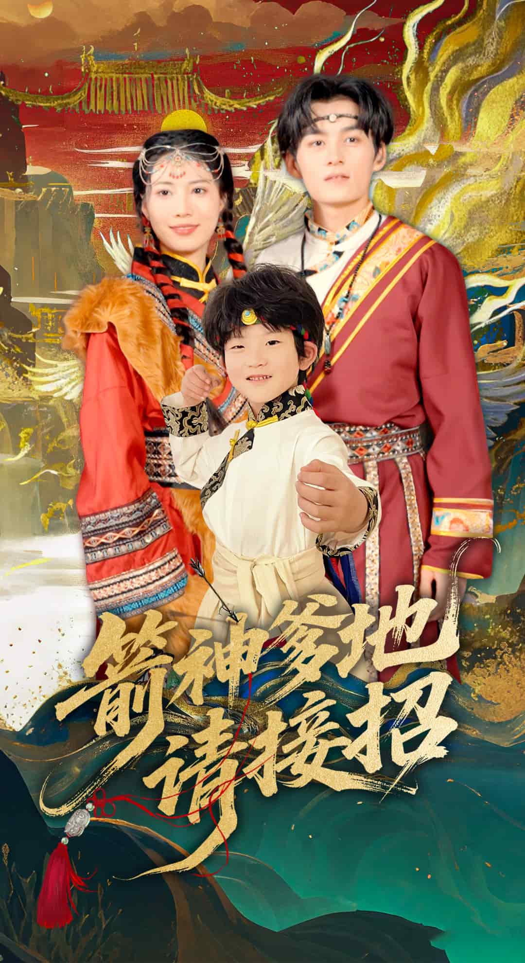 箭神爹地請接招