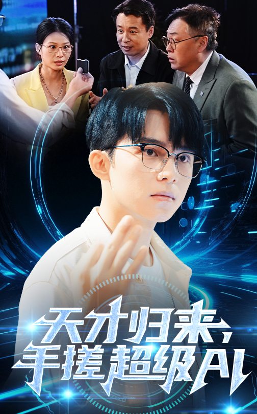 天才歸來，手搓超級AI