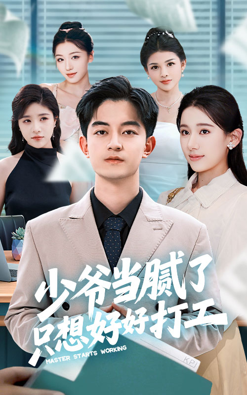 少爺當(dāng)膩了只想好好打工