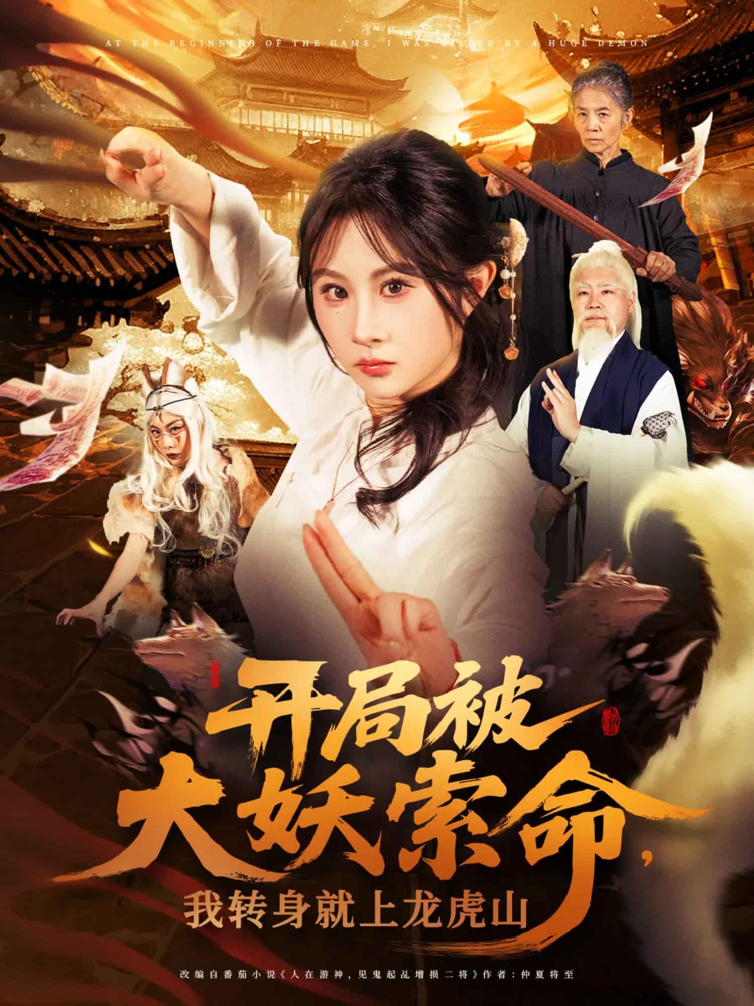 開局被大妖索命我轉身就上龍虎山