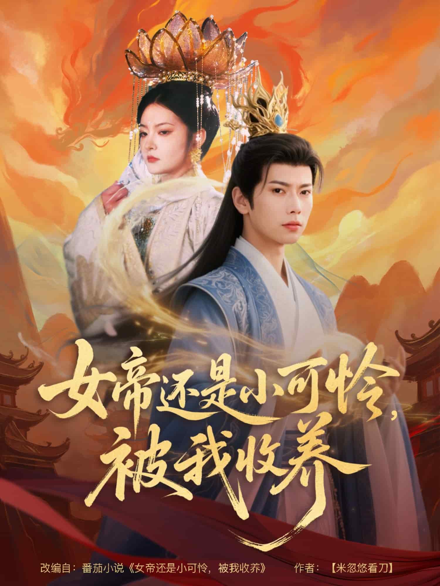 女帝還是小可憐，被我收養