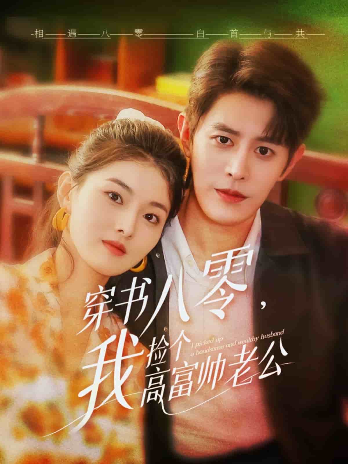 穿書八零我撿個高富帥老公