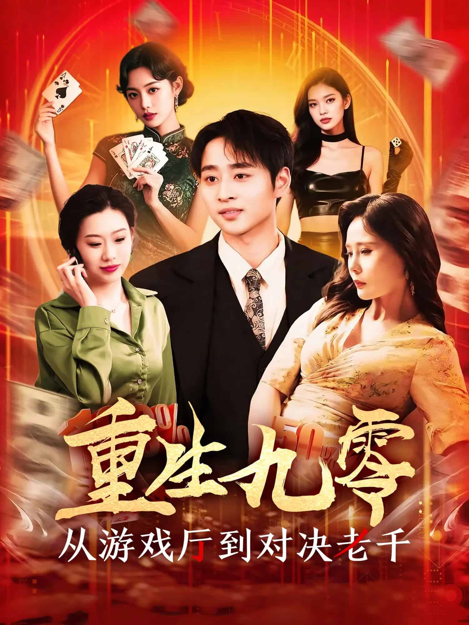 重生九零從游戲廳到對(duì)決老千