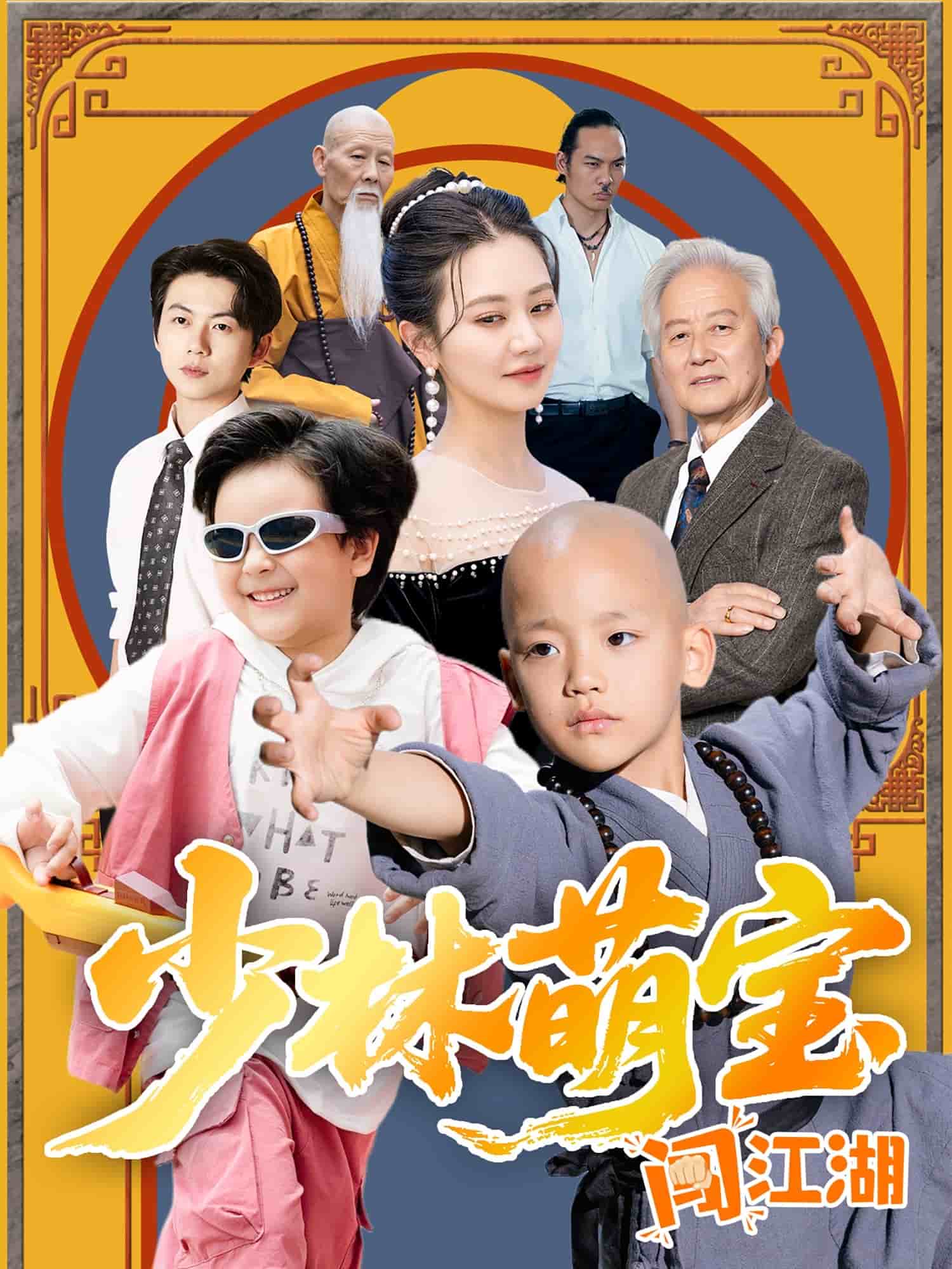 少林萌寶闖江湖