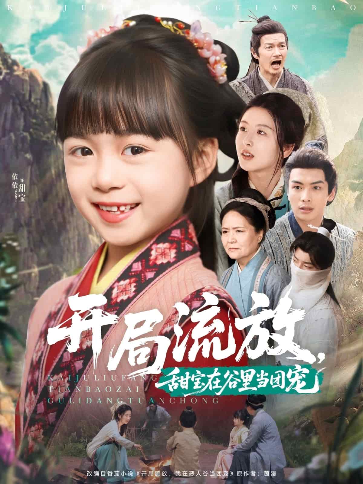 開局流放，甜寶在谷里當團寵