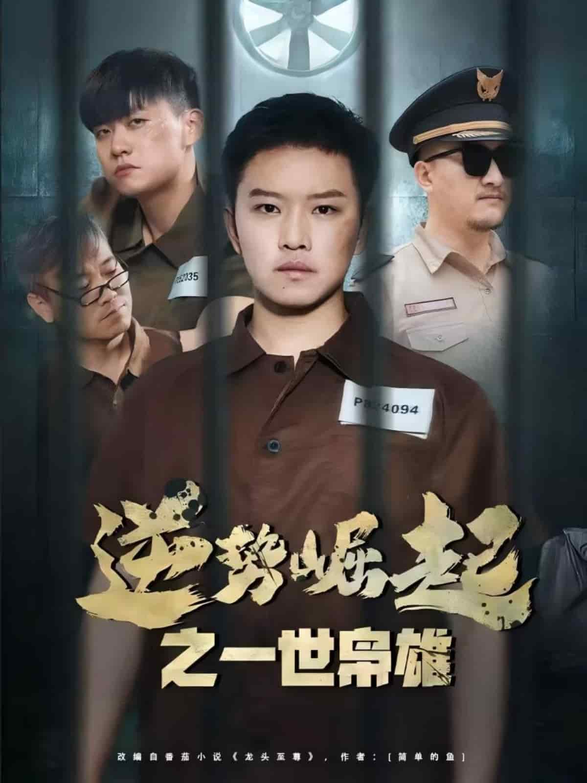 逆勢崛起之一世梟雄