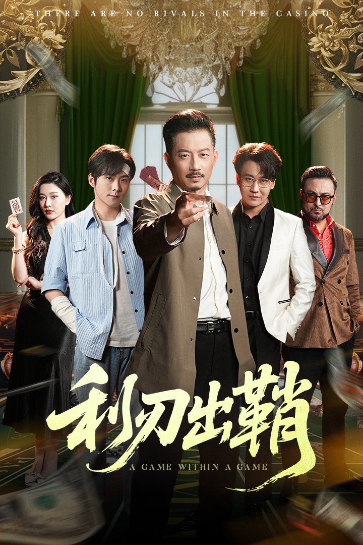 利刃出鞘（短劇版）