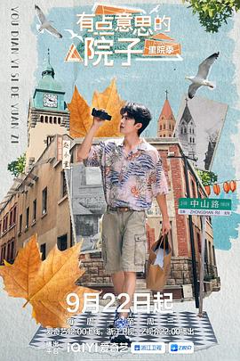 有點意思的院子里院季