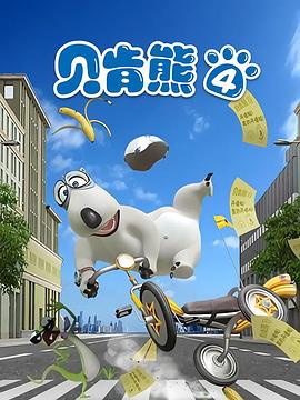貝肯熊第四季