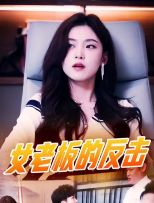 女老板的反擊