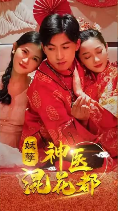 妖孽神醫混花都