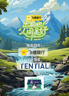 出發吧！人間美好