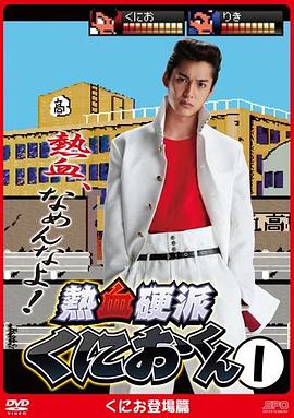 熱血硬派邦夫君