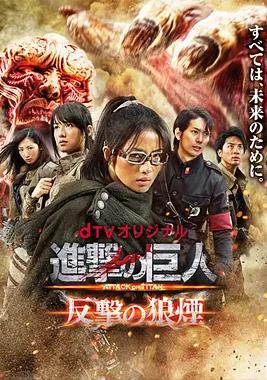 進(jìn)擊的巨人：反擊的狼煙