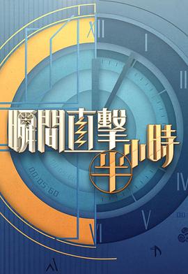 瞬間直擊半小時2粵語