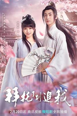 拜托了，別追我