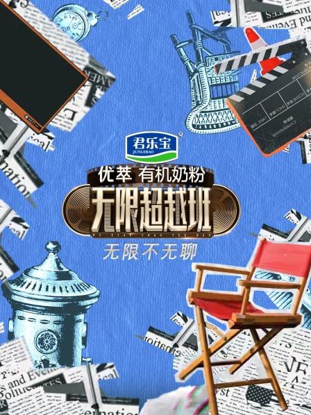 無(wú)限不無(wú)聊