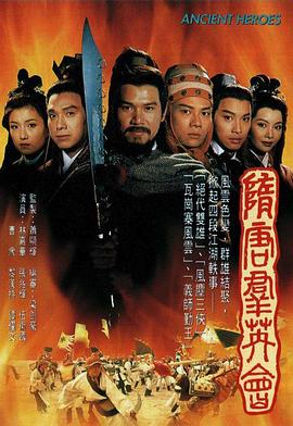 隋唐群英會(huì)國語