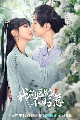 我的醫妃不好惹第二季