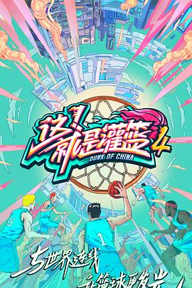 這！就是灌籃第四季