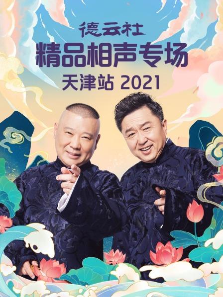 德云社精品相聲專(zhuān)場(chǎng)天津站2021