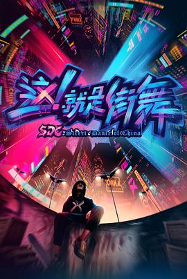 這！就是街舞第一季