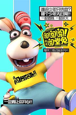 闖闖闖！我是闖堂兔！