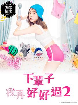 下輩子我再好好過(guò)第二季