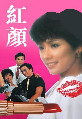 紅顏1981