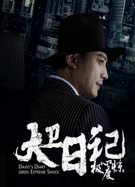 大衛日記之極度驚心