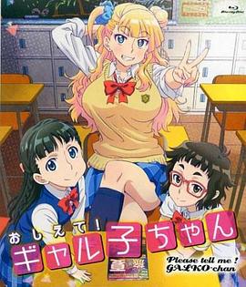 告訴我！辣妹子醬OAD