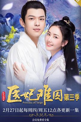 醫妃難囚第三季