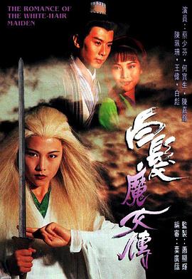 白發魔女傳國語1995