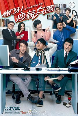 沖呀！瘦薪兵團國語