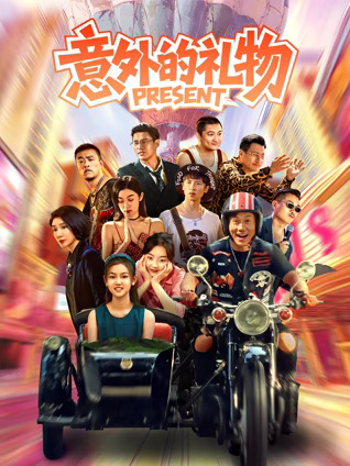 意外的禮物
